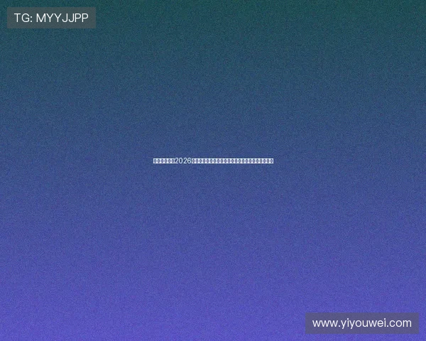 新葡京娱乐网2026世界杯明星球员表现亮点及赛场精彩瞬间全方位报道