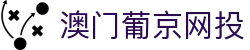 澳门葡京网投-(中国)澳门葡京网投宿迁艾迪网络科技有限公司欢迎您